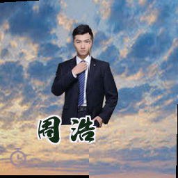 周浩